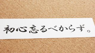 名言　初心忘れるべからず